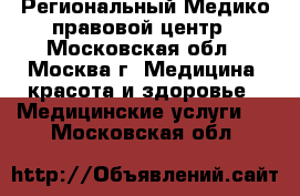 Региональный Медико-правовой центр - Московская обл., Москва г. Медицина, красота и здоровье » Медицинские услуги   . Московская обл.